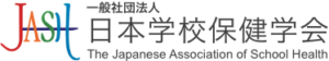 一般社団法人日本学校保健学会