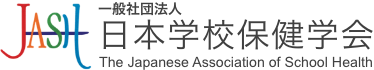 一般社団法人日本学校保健学会